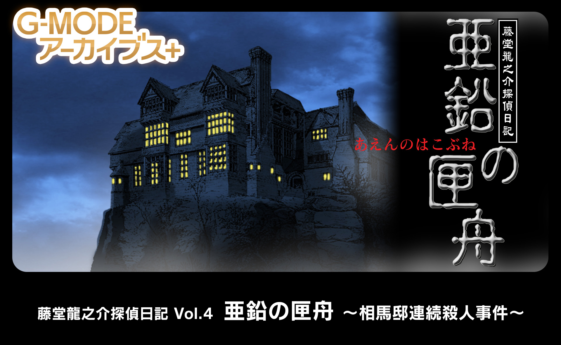 藤堂龍之介探偵日記 Vol.4「亜鉛の匣舟～相馬邸連続殺人事件～」 - G-MODEアーカイブス